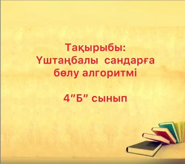 Үш таңбалы сандарға бөлу алгоритмі