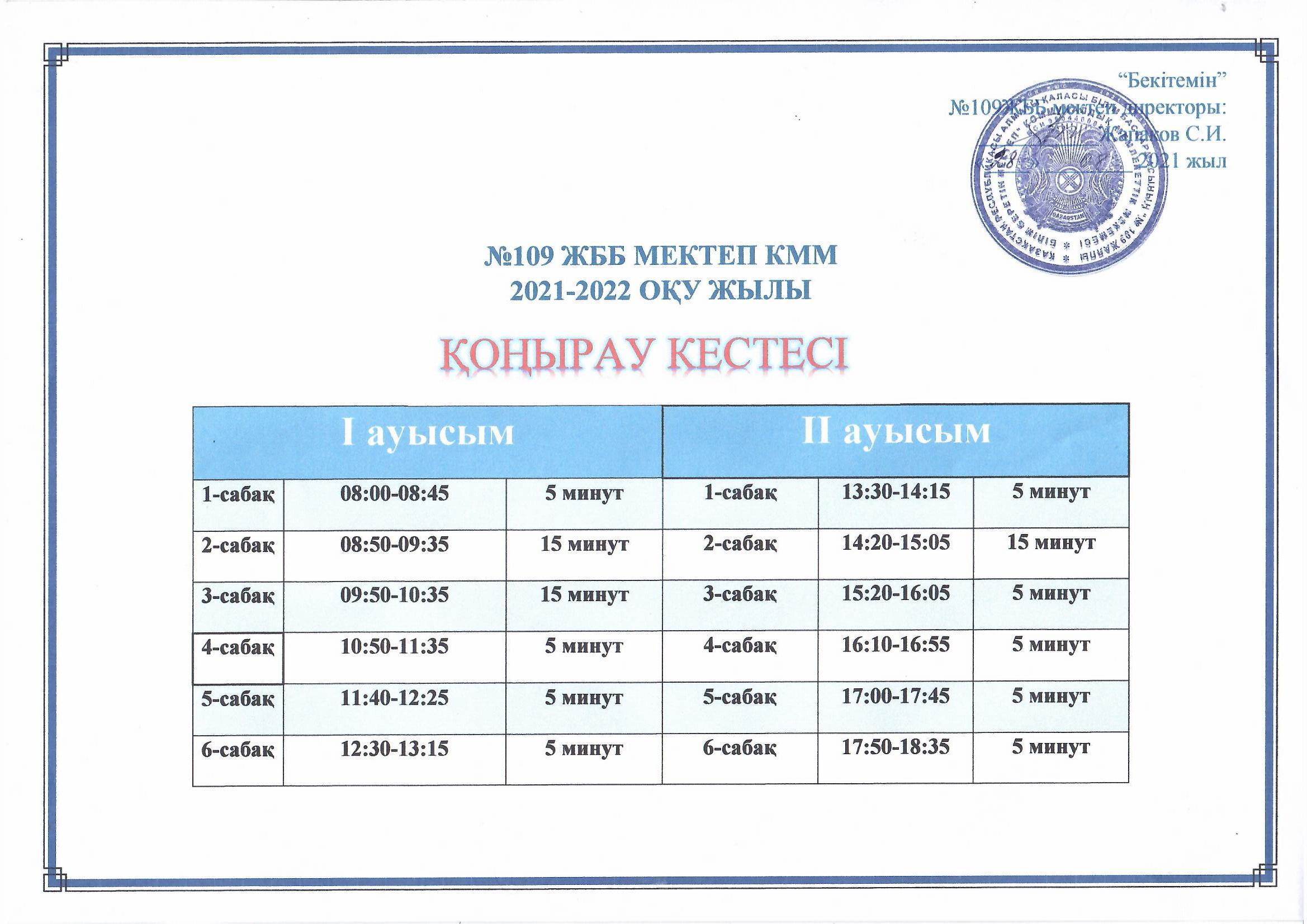 №109 ЖББ МЕКТЕП КММ 2021-2022 ОҚУ ЖЫЛЫ ҚОҢЫРАУ КЕСТЕСІ
