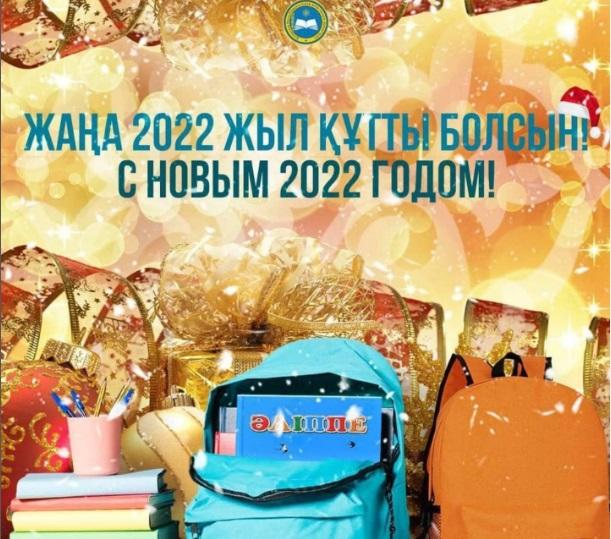 Жаңа 2022 жыл  құтты  болсынІ