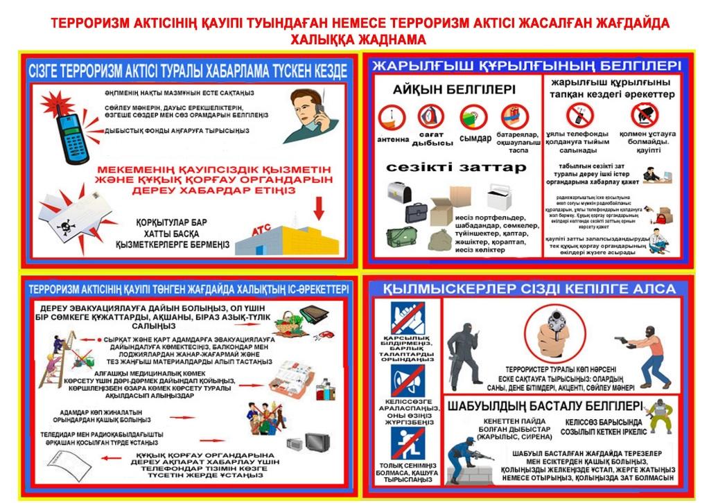 Терроризм актісінің қауіпі туындаған немесе терроризм актісі жасалған жағдайда халыққа ЖАДНАМА!ПАМЯТКА населению при угрозе или совершении акта терроризма!