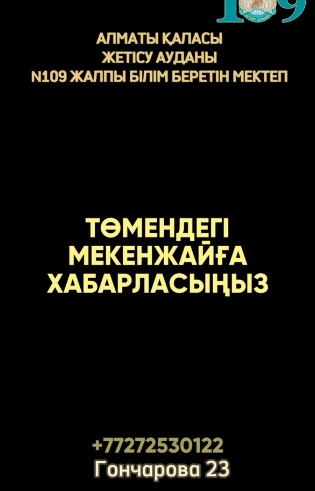 1 сәуір мен 1 маусым аралығында N109 жалпы білім беретін мектеп 1-сыныпқа оқушыларды қабылдайтынын хабарлайды🔈🔈🔈 Толы ақпарат бойынша төмендегі номерге хабарласыңыздар: +77272530122 (қабылдау бөлімі)
