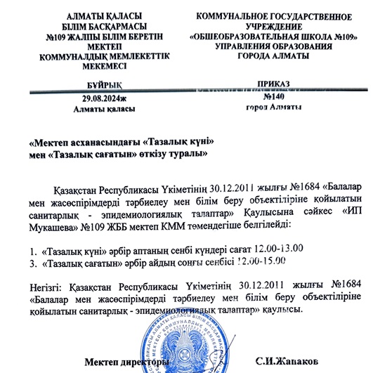 Мектеп  асханасындағы  "Тазалық күні  "  мен  "Тазалық са,ғатын" өткізу  туралы.