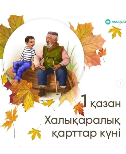 👵👴 1 қазан – Халықаралық қарттар күніне орай №109 жалпы білім беретін мектепте сынып сағаттары өткізілді. 🌿