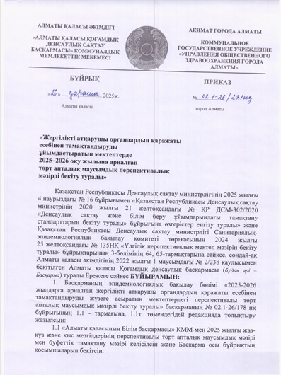 "Жергілікті атқарушы органдардың қаражаты есебінен тамақтандыруды ұйымдастыратын перспиктивалық мәзірді  бекіту "туралы