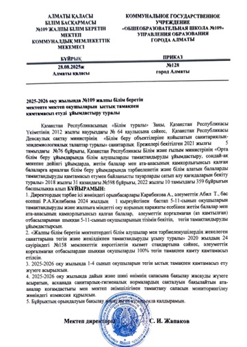 2025-2026  оқу  жылындағы ыстық тамақпен қамтамасыз етуді ұйымдастыру  туралы