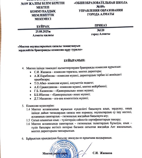 "Мектеп  оқушыларын сапалы тамақтануын  зерделейтін бракеражды комиссия  құру  туралы""