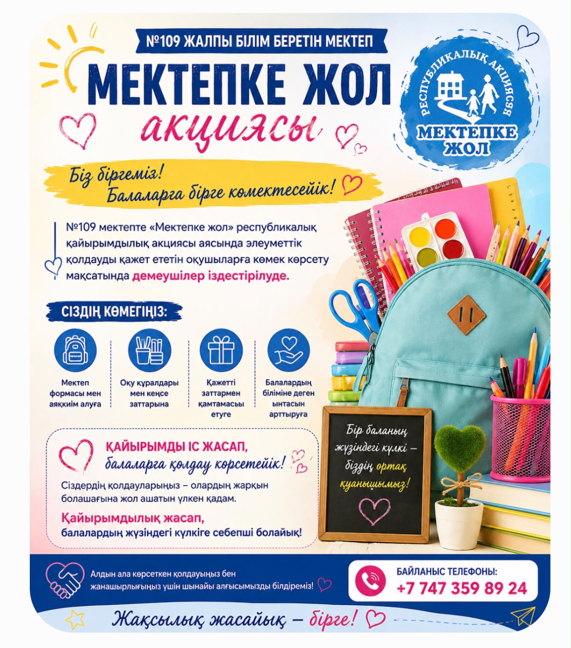 Мектепке жол  акциясы!